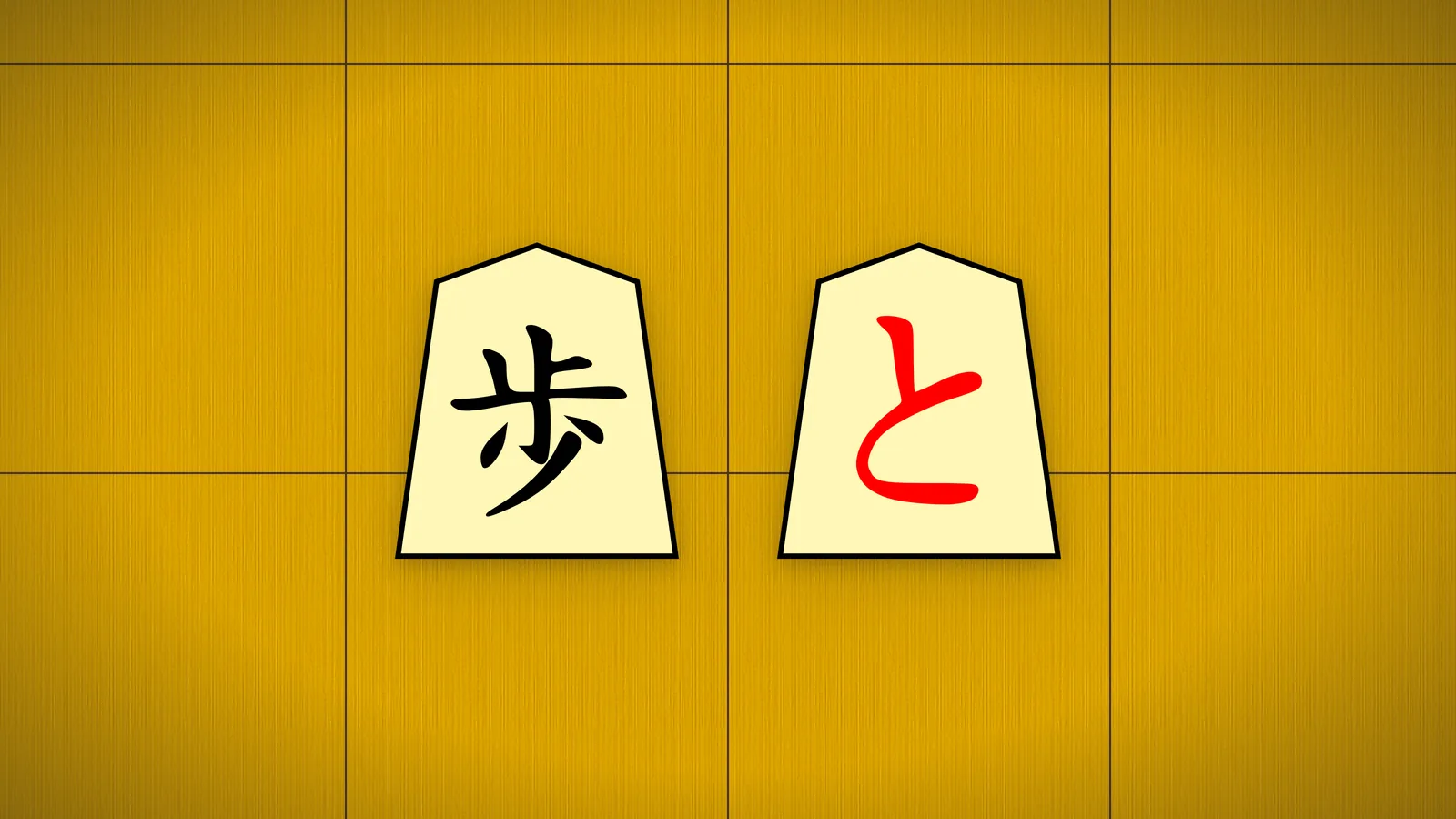 A shogi pawn with the kanji 歩 beside its promoted side, the tokin, marked と in red, on a wooden board
